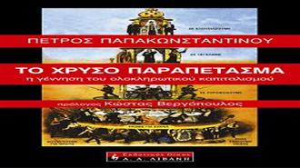 Το Χρυσό Παραπέτασμα